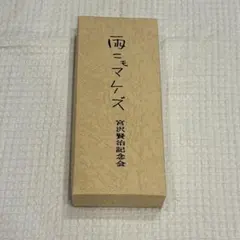 大神10周年 吉村健一郎×島崎麻里コレクション手ぬぐい掛け軸 春＆冬