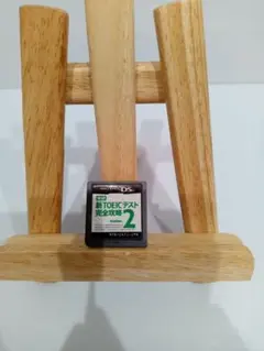 DS新TOEICテスト完全攻略2