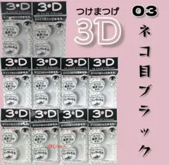 ルージーン★3Dつけまつげ★03★ネコ目ブラック★eyelashのサムネイル