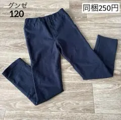 【№74】♡グンゼ♡裏起毛　長丈パンツ　伸縮性あり 120のサムネイル