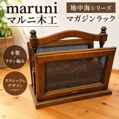 maruni マルニ木工 地中海 マガジンラック　木製 ラタン編み