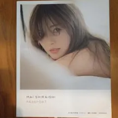 白石麻衣　写真集　パスポート　PASSPORT