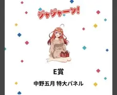 五等分の花嫁　一番くじ　E賞 中野五月 特大パネル