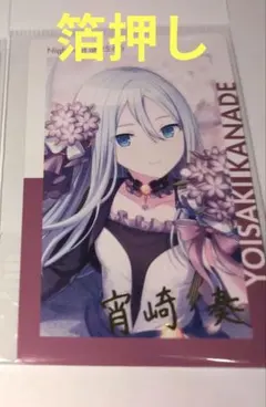 プロセカ　宵崎奏　エピカ　箔押し　バースデー