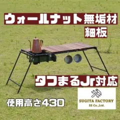 ウォールナット無垢材　細板　タフまるJr対応アイアンテーブル　キャンプテーブルのサムネイル