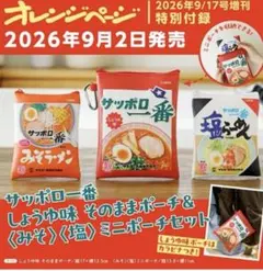 オレンジページ　9月号特別付録 サッポロ一番 ポーチ 3種セット