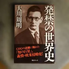 発禁の世界史のサムネイル