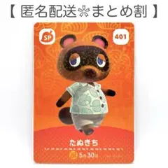 【SP】 401 たぬきち どうぶつの森 amiiboカード