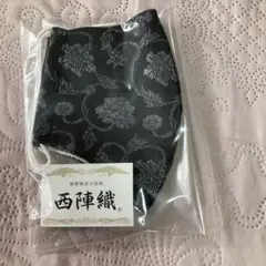 西陣織　マスク　黒　牡丹唐草