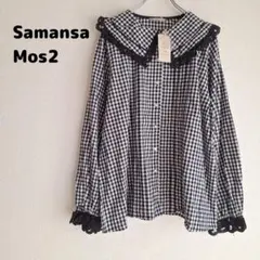 【タグ付き新品】Samansa Mos2 ビッグ襟 長袖ブラウス