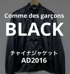 BLACK COMME des GARCONS チャイナジャケット AD2016のサムネイル