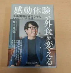「感動体験」で外食を変える