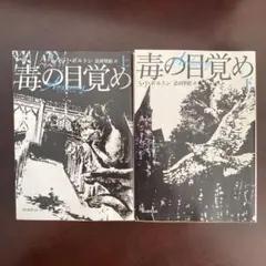 【英国ミステリー】毒の目覚め 上下巻２冊セット　S・J・ボルトン