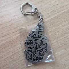 鬼滅の刃 トレーディング メタル漢字キーホルダー 煉獄杏寿郎