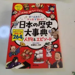 オールカラー マンガで楽しむ! 日本の歴史大事典 人物&エピソード