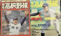報知高校野球 1997年5月号 2013年9月号 2冊セット