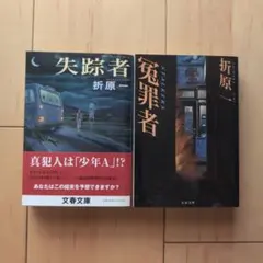 失踪者　冤罪者　折原一