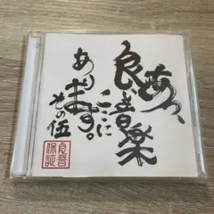 「あっ、良い音楽ここにあります。その伍＜生産限定盤＞」