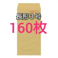 即購入OK♪☆新品☆ 長形３号 ( 長3 ) 封筒　160枚　〒有り