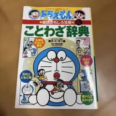 ドラえもんの国語おもしろ攻略 ことわざ辞典〔改訂新版〕