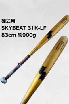 SSK 硬式野球バット SKYBEAT 31K WF-L 83cm - メルカリ