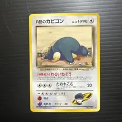 R団のカビゴン ★ ジム拡張第2弾 闇からの挑戦 ポケモンカードゲーム 旧裏