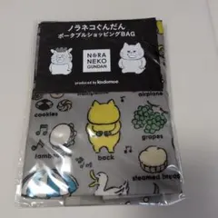 ノラネコぐんだん ポータブルショッピングBAG