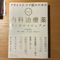 プライマリ・ケア医のための 内科治療薬使い分けマニュアル