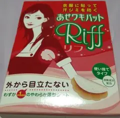 あせワキパッド Riff 使い捨てタイプ 10組（20枚）　モカベージュ未使用