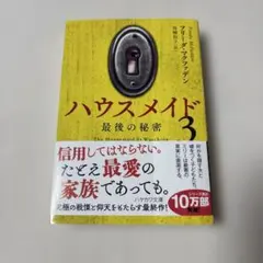 ハウスメイド3 : 最後の秘密