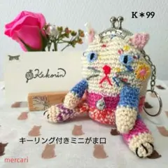 opal毛糸 オパール毛糸　手編みミニがま口　ネコがま口　キーホルダー