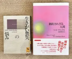 Ｖ・E・フランクル 2冊 制約されざる人間　生きがい喪失の悩み