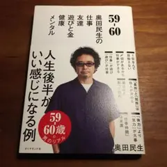 59/60 奥田民生の仕事・友達・遊びと金・健康メタル