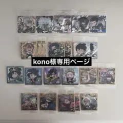 kono様　専用ページ