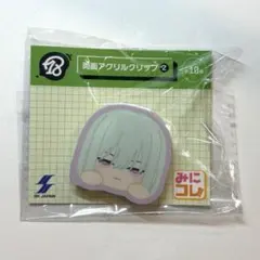 18TRIP エイトリ 畔川幾成 みにコレ！両面アクリルクリップ2