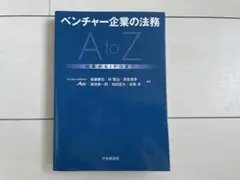 本　ベンチャー企業の法務