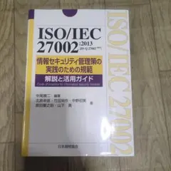 ISO/IEC27002:2013　※状態確認必要
