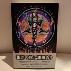 黒魔術のアメリカ 人はなぜ悪魔を信じるのか