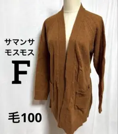 サマンサモスモス　フリー ブラウン オープンフロントカーディガン