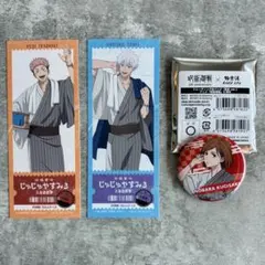 呪術廻戦 じゅじゅやすみ 極楽湯