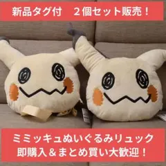 1/4迄　２個セット【新品タグ付】ポケモン　ぬいぐるみリュック　ミミッキュ