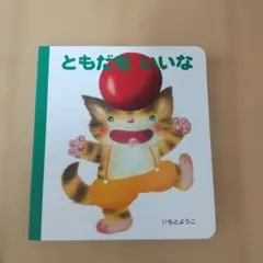 いもとようこ 絵本 ともだちいいな