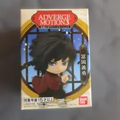 鬼滅の刃 ADVERGE MOTION3 冨岡義勇
