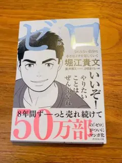 マンガ版ゼロ : なにもない自分に小さなイチを足していく