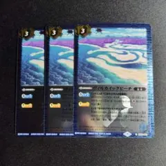 バトスピ　ヴィルカイックビーチ　レリーフ　3枚　BS12