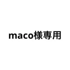maco様専用