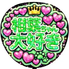 【嵐】ARASHI ぷっくり うちわ文字 ファンサ カンペ 相葉ちゃん 大好き