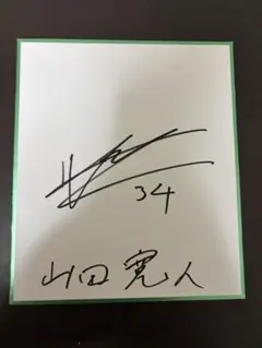 湘南ベルマーレ 田村蒼生 サイン色紙 - メルカリ
