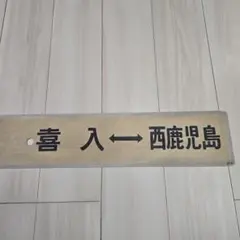 2026年最新】鉄道部品行先板の人気アイテム - メルカリ