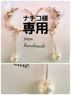 ナチコ様 リクエスト 2点 まとめ商品　ハンドメイド　イヤーカフ